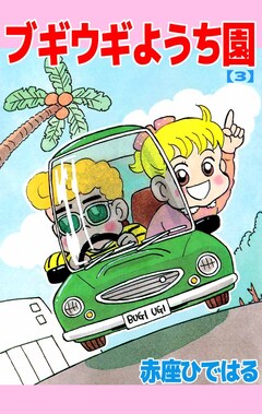 ブギウギようち園 3巻