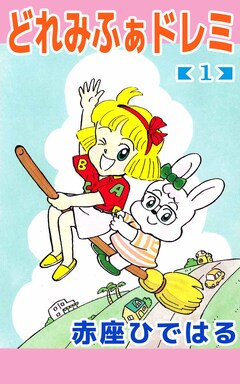 どれみふぁドレミ 1巻