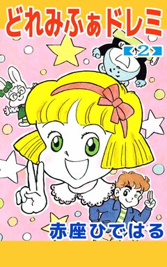 どれみふぁドレミ 2巻