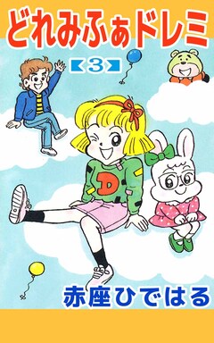 どれみふぁドレミ 3巻