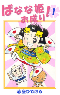 ばなな姫お成り! 1巻