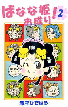 ばなな姫お成り! 2巻