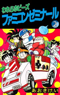 われらホビーズファミコンゼミナール 2巻