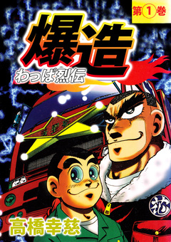 わっぱ烈伝爆造 1巻