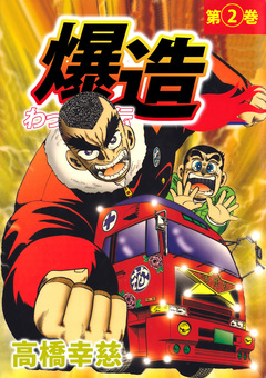 わっぱ烈伝爆造 2巻