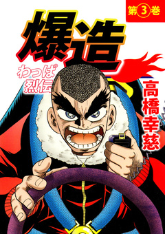 わっぱ烈伝爆造 3巻