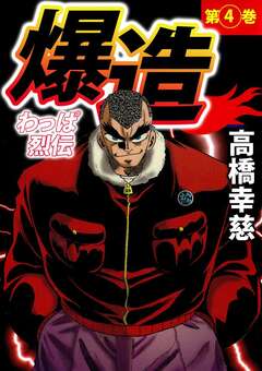 わっぱ烈伝爆造 4巻