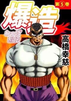 わっぱ烈伝爆造 5巻