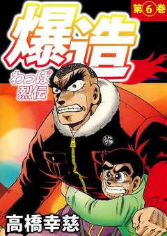 わっぱ烈伝爆造 6巻