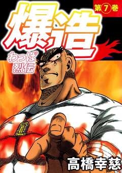 わっぱ烈伝爆造 7巻