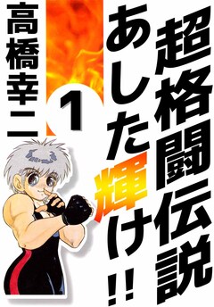 超格闘伝説 あした輝け!! 1巻