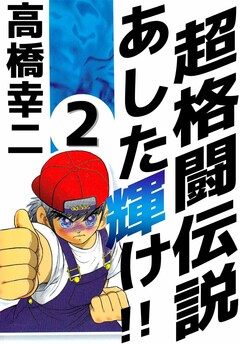 超格闘伝説 あした輝け!! 2巻
