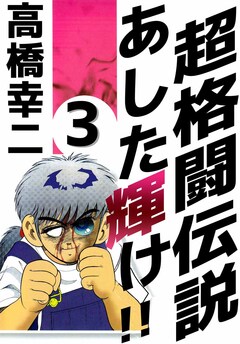 超格闘伝説 あした輝け!! 3巻