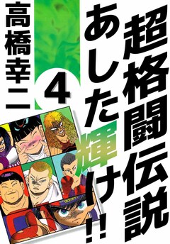超格闘伝説 あした輝け!! 4巻