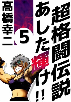 超格闘伝説 あした輝け!! 5巻