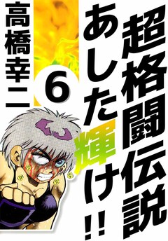 超格闘伝説 あした輝け!! 6巻