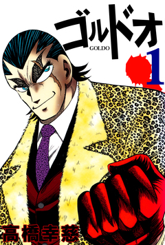 ゴルドオ 1巻