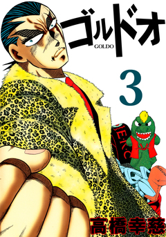 ゴルドオ 3巻
