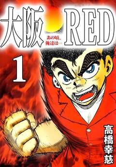 大阪RED あの頃、俺達は… 1巻