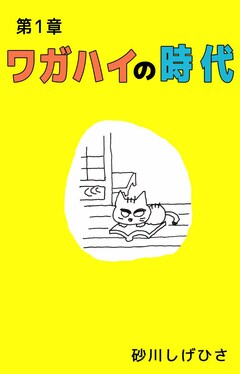 ワガハイの時代 1巻