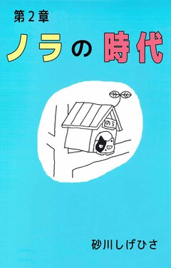 ノラの時代 1巻