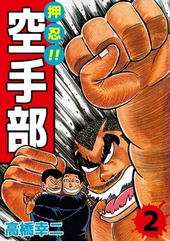 押忍!!空手部 2巻