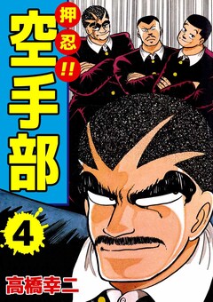押忍!!空手部 4巻