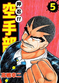 押忍!!空手部 5巻