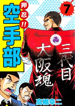 押忍!!空手部 7巻