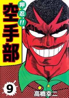 押忍!!空手部 9巻