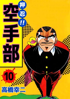 押忍!!空手部 10巻