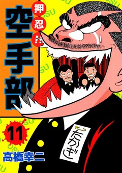 押忍!!空手部 11巻