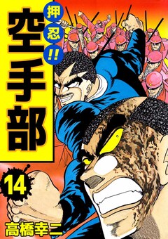 押忍!!空手部 14巻
