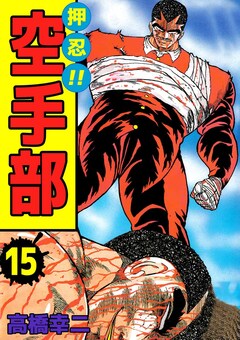 押忍!!空手部 15巻