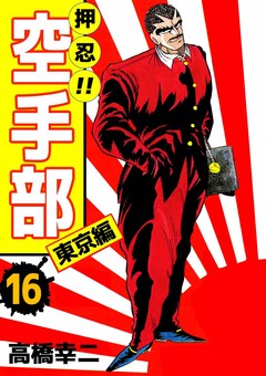 押忍!!空手部 16巻