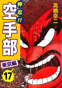 押忍!!空手部 17巻