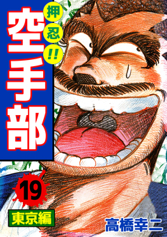 押忍!!空手部 19巻