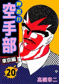 押忍!!空手部 20巻