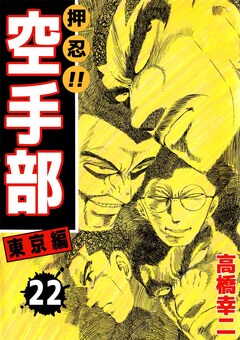 押忍!!空手部 22巻