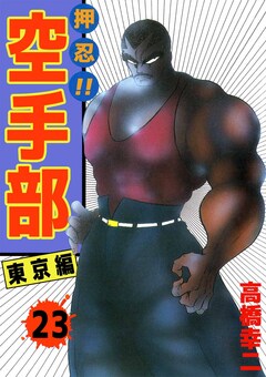 押忍!!空手部 23巻