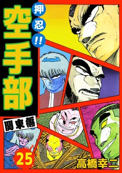 押忍!!空手部 25巻