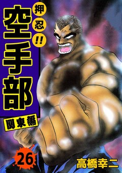 押忍!!空手部 26巻
