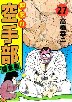 押忍!!空手部 27巻