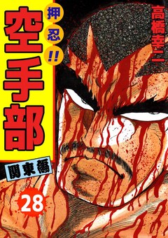 押忍!!空手部 28巻