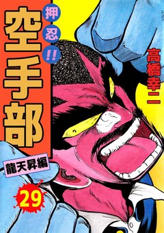 押忍!!空手部 29巻