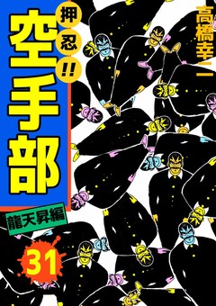 押忍!!空手部 31巻
