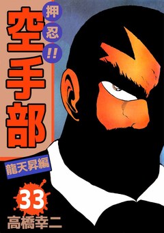 押忍!!空手部 33巻