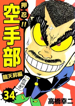 押忍!!空手部 34巻