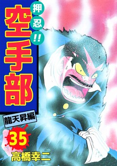 押忍!!空手部 35巻