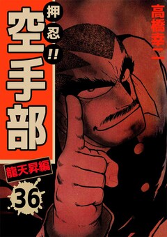 押忍!!空手部 36巻